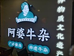 -阿婆牛杂·广府非遗地标美食(云山天地店)