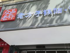 -众品老方子锅贴甜沫(李村店)
