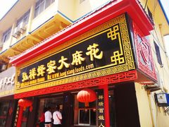 门面-弘祥蜂蜜大麻花(校场街店)