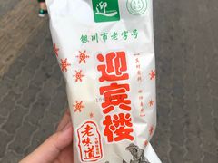 -迎宾楼(解放西街店)