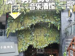 门面-别院里音乐餐酒吧(双流航空港店)
