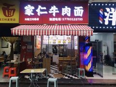 -沈家仁牛肉面(大堰三村总店)