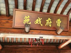 -江宁织造博物馆