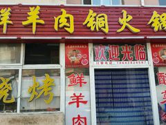 门面-牛叔鲜羊肉铜火锅(远东小区店)