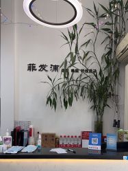 -香港菲发蒲美发沙龙