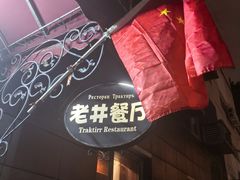 -老井俄式餐厅