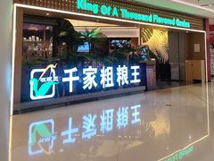 -千家粗粮王·火锅烧烤自助(庆阳店)