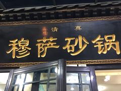 门面-清真·穆萨砂锅(大皮院店)