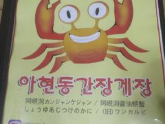 -阿岘洞酱蟹