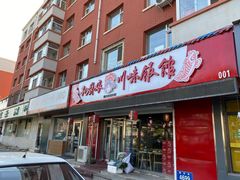 门面-孙厨娘川味饭馆(临河街店)