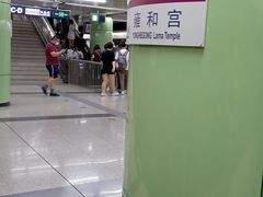 -雍和宫(地铁站)