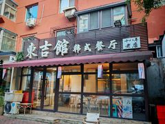 -东吉馆韩式餐厅(八经街总店)