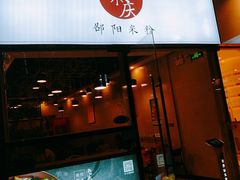 门面-宝小庆邵阳米粉(深圳市南山保利店)