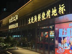 -金太阳海鲜烧烤·本地人餐厅(南沙店)