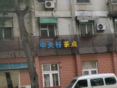 -中关村茶点