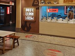 -阿瓦山寨·湘菜现炒·剁椒鱼头王(咸阳总店)