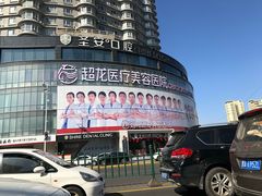 -哈尔滨圣安口腔专科医院