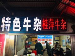 门面-桂萍特色牛筋牛杂(长堤街总店)