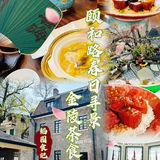 金陵食录｜颐和路寻景，赏民国洋房品金陵茶食🍃