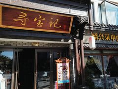 -寻宝记绍兴菜(鲁迅路店)
