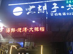 -大胡子海鲜·天津菜·砂锅烧烤(五大道创始店)