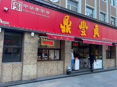 -鼎丰真(重庆路店)