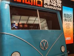 -前海沿·青岛菜(五四广场永旺店)