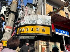-老南昌白糖糕(大士院店)