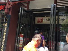 门面-春发生饭店·非遗(南院门店)