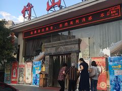 -竹山里(锁石路店)