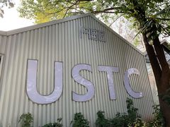 -USTC1958东区·by UNILAB