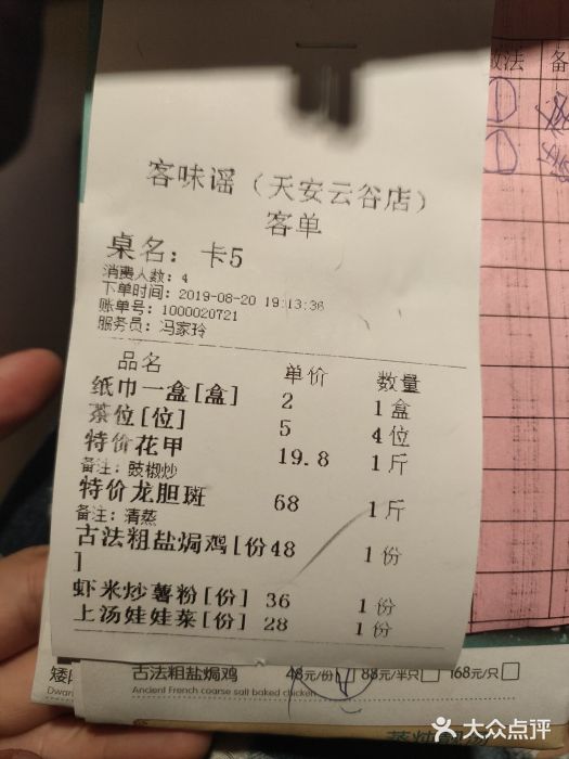 客味谣(天安云谷店)账单图片