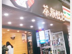 门面-茶颜悦色(登高路上店)