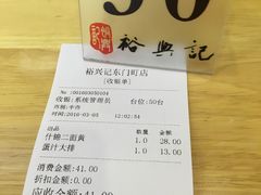 账单-裕兴记(东门町店)