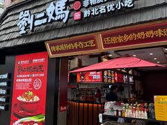 -刘二妈米皮(步行街店)