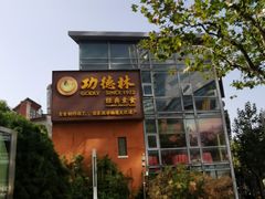 -功德林(南京西路店)