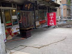 门面-邓莽子老火锅(中兴路总店)