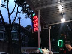 -铁诚烤肉
