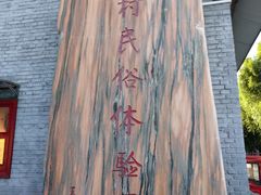 -河北村民俗体验园