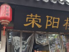 -荣阳楼(山塘街店)