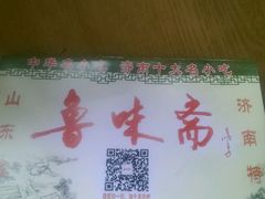 -鲁味斋(六里山店)