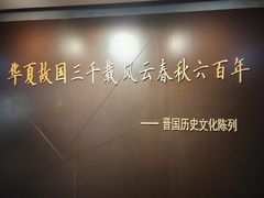 -晋国博物馆