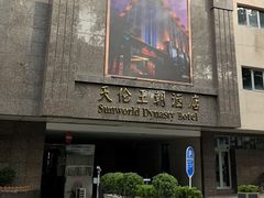 -北京王府井天伦王朝酒店