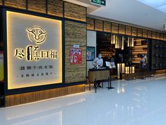 门面-盡膳口福跷脚牛肉火锅(北美新天地店)