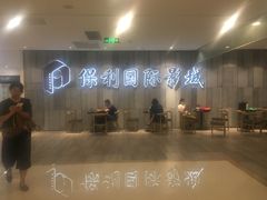 -保利国际影城杭州中南店