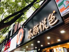 门面-茶颜悦色(登高路上店)