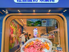 门面-溪边姑娘·拉丝酸奶水果捞(春熙路店)