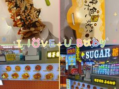 -SUGAR糖薯·章鱼烧(鹏欣水游城店)