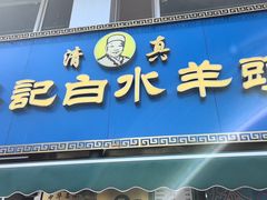 -老北京胡同味道二荤铺(酒仙桥店)