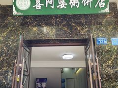 门面-强氏喜阿婆粥饼店(鼓楼东街店)